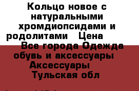 Кольцо новое с натуральными хромдиопсидами и родолитами › Цена ­ 18 800 - Все города Одежда, обувь и аксессуары » Аксессуары   . Тульская обл.